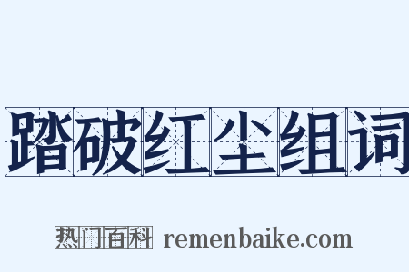 踏破红尘组词是什么意思的图片